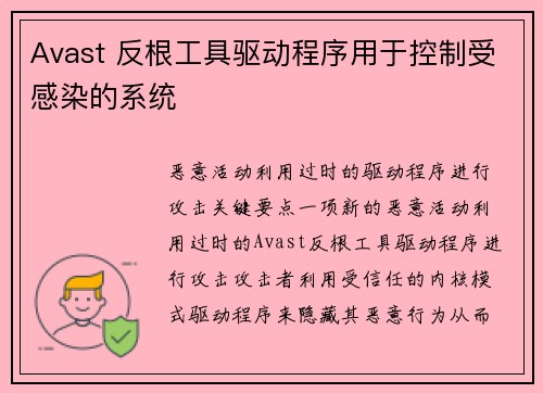 Avast 反根工具驱动程序用于控制受感染的系统 