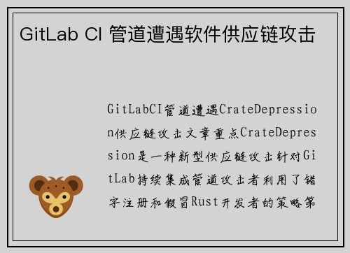 GitLab CI 管道遭遇软件供应链攻击 GitLab CI 管道遭遇软件供应链攻击