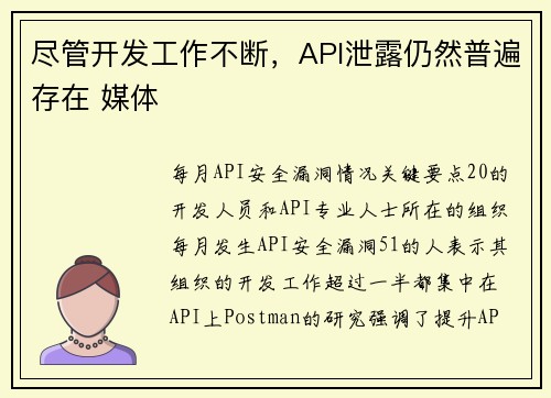 尽管开发工作不断，API泄露仍然普遍存在 媒体