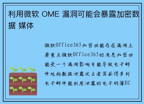 利用微软 OME 漏洞可能会暴露加密数据 媒体