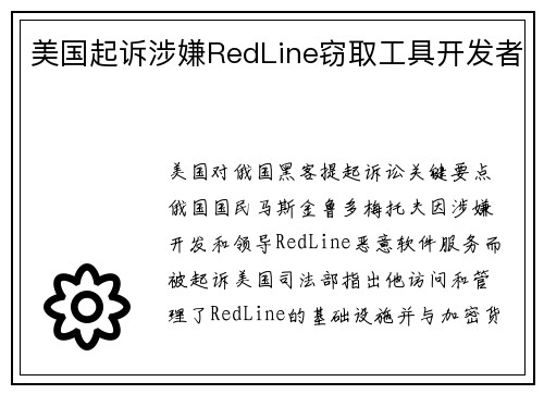 美国起诉涉嫌RedLine窃取工具开发者 