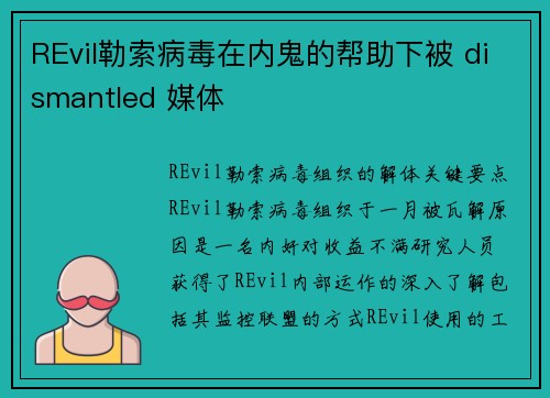 REvil勒索病毒在内鬼的帮助下被 dismantled 媒体