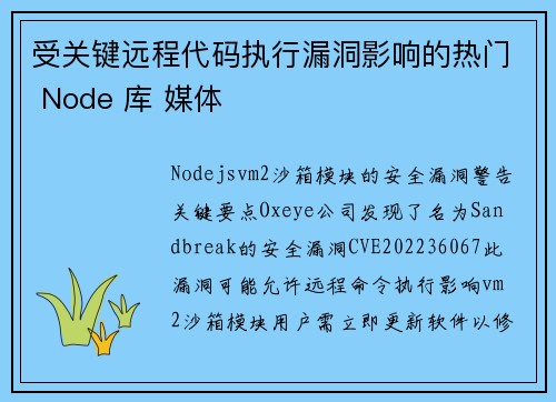 受关键远程代码执行漏洞影响的热门 Node 库 媒体