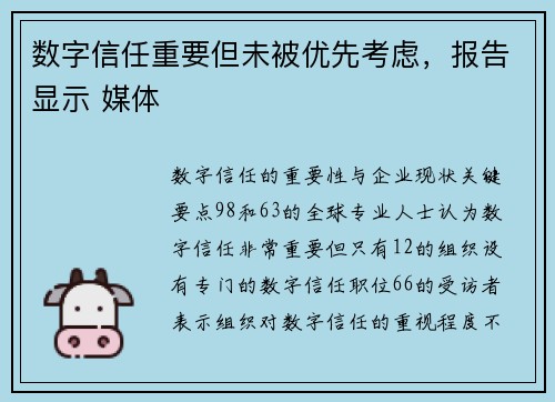 数字信任重要但未被优先考虑，报告显示 媒体