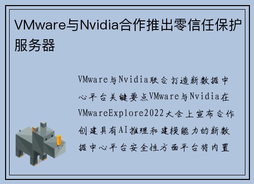 VMware与Nvidia合作推出零信任保护服务器 
