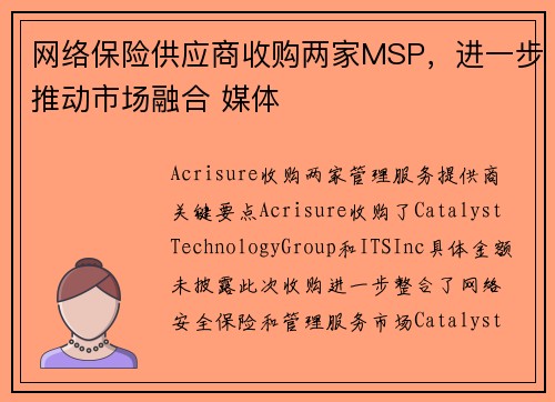 网络保险供应商收购两家MSP，进一步推动市场融合 媒体