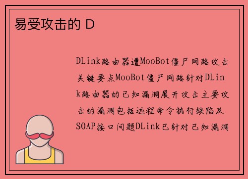 易受攻击的 D