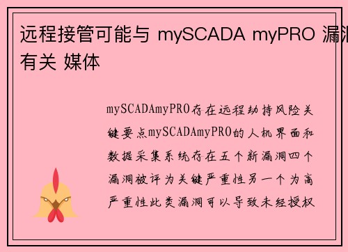 远程接管可能与 mySCADA myPRO 漏洞有关 媒体