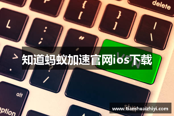 知道蚂蚁加速官网ios下载